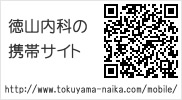 徳山内科モバイルサイト